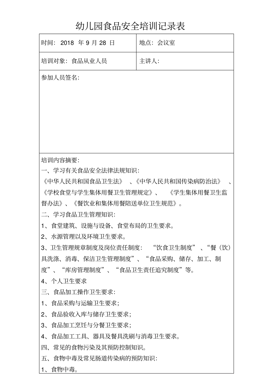 食品安全培训记录表_第1页