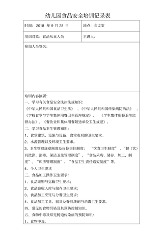 食品安全培训记录表