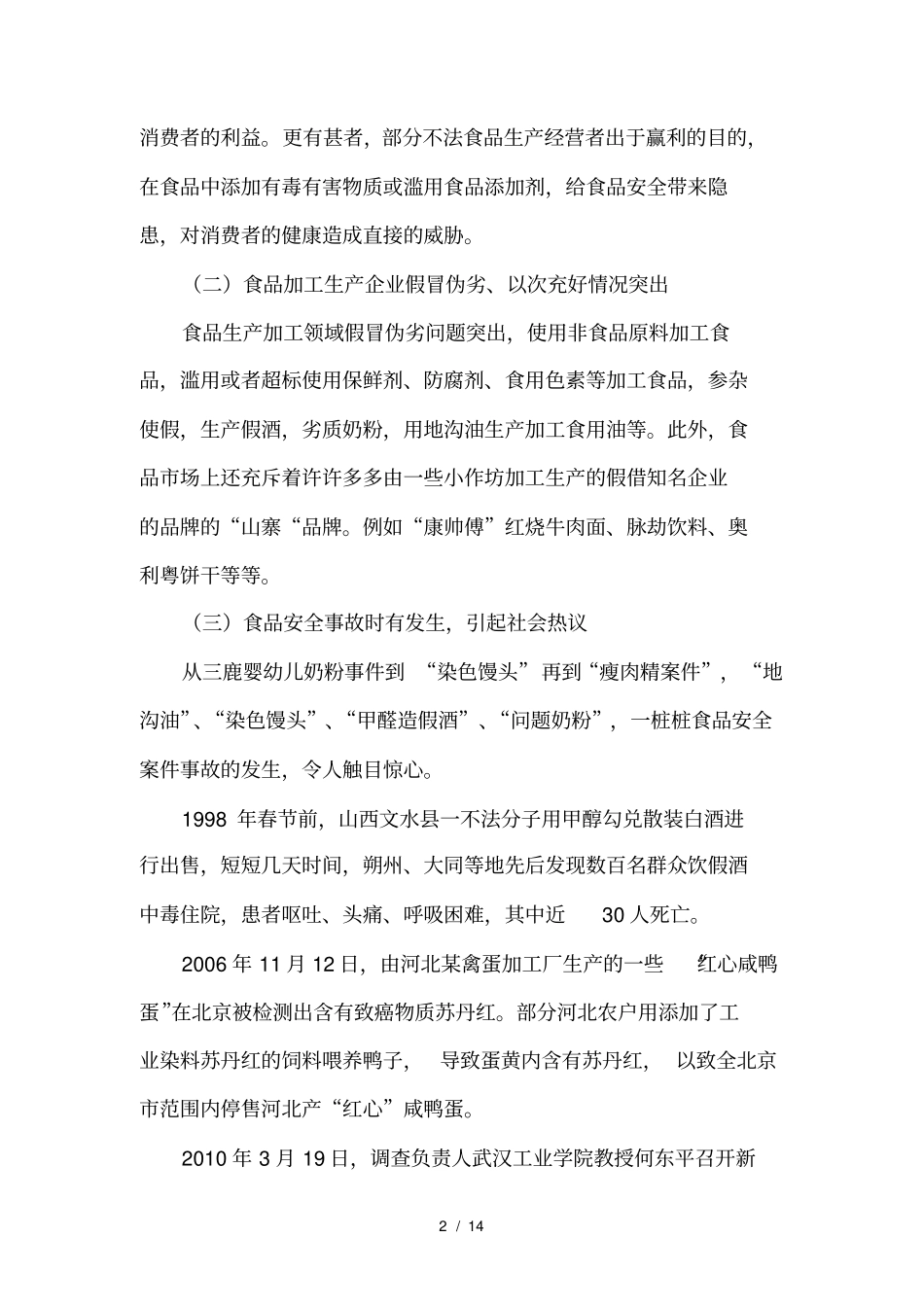 食品安全存在的问题及其对策_第2页