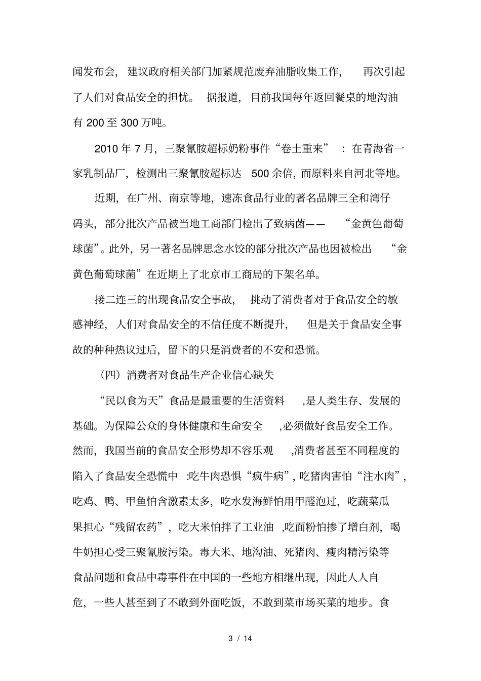 食品安全存在的问题及其对策_第3页