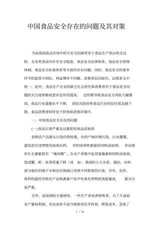 食品安全存在的问题及其对策
