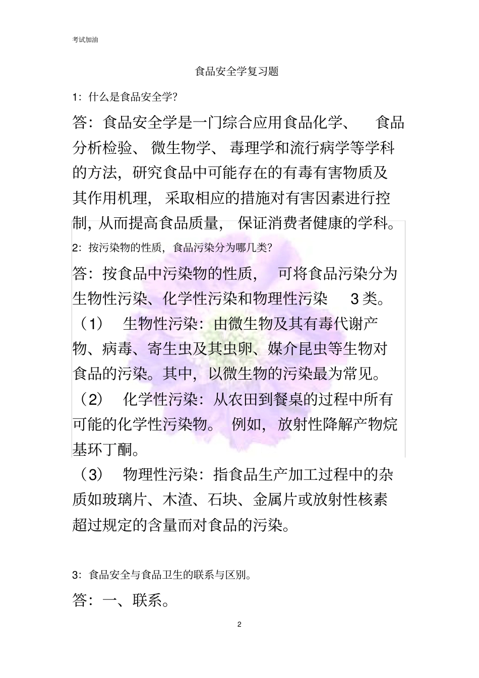 食品安全学0001_第2页
