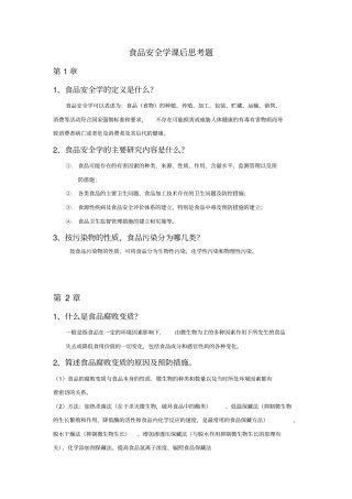食品安全学课后思考题2