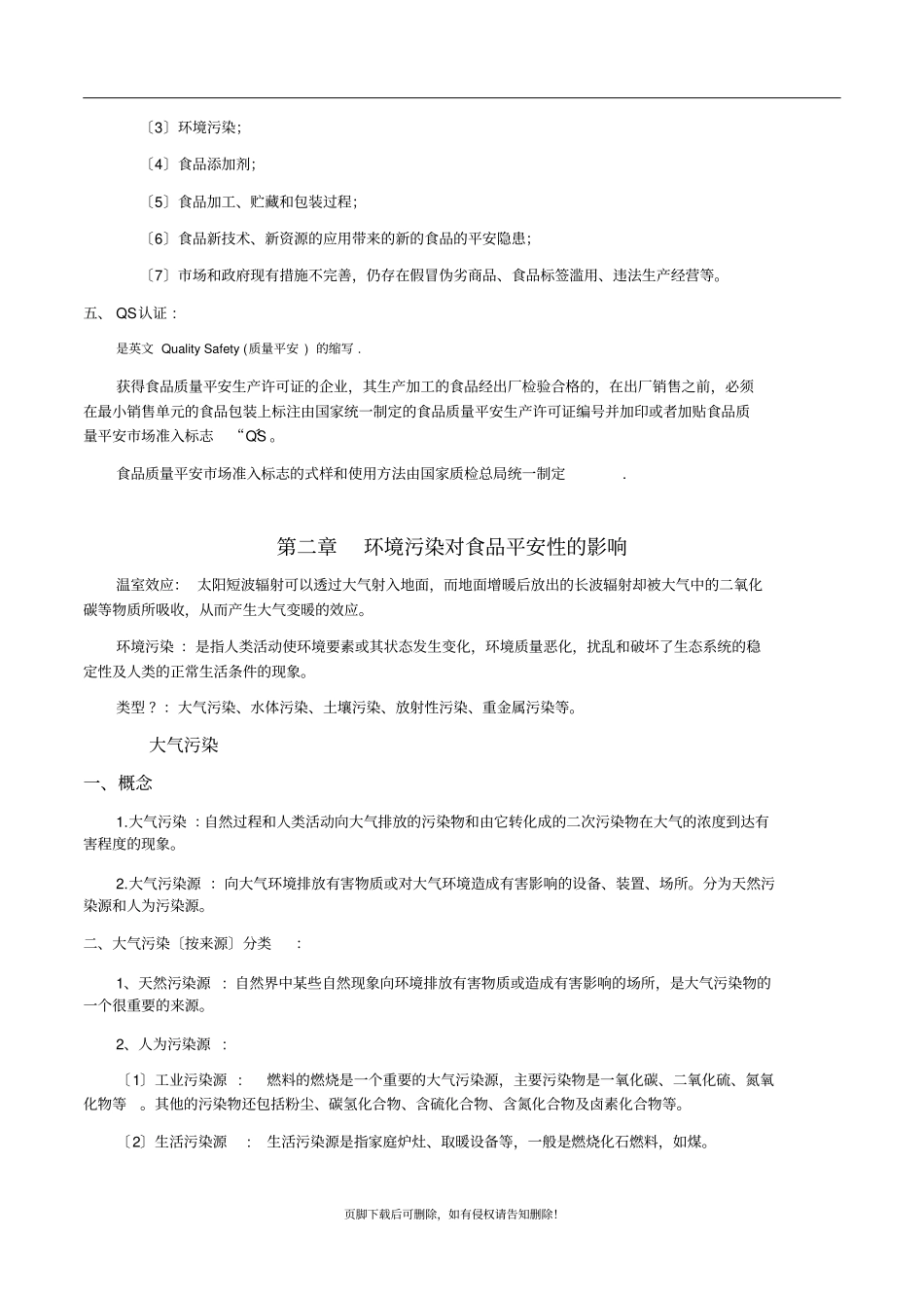 食品安全学总结_第2页