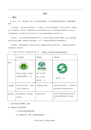 食品安全学总结