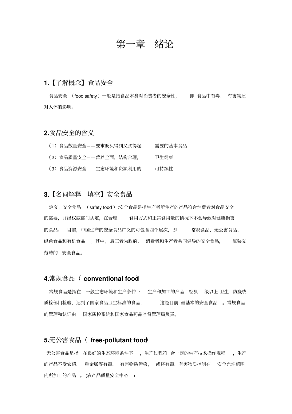 食品安全学各章重点_第1页