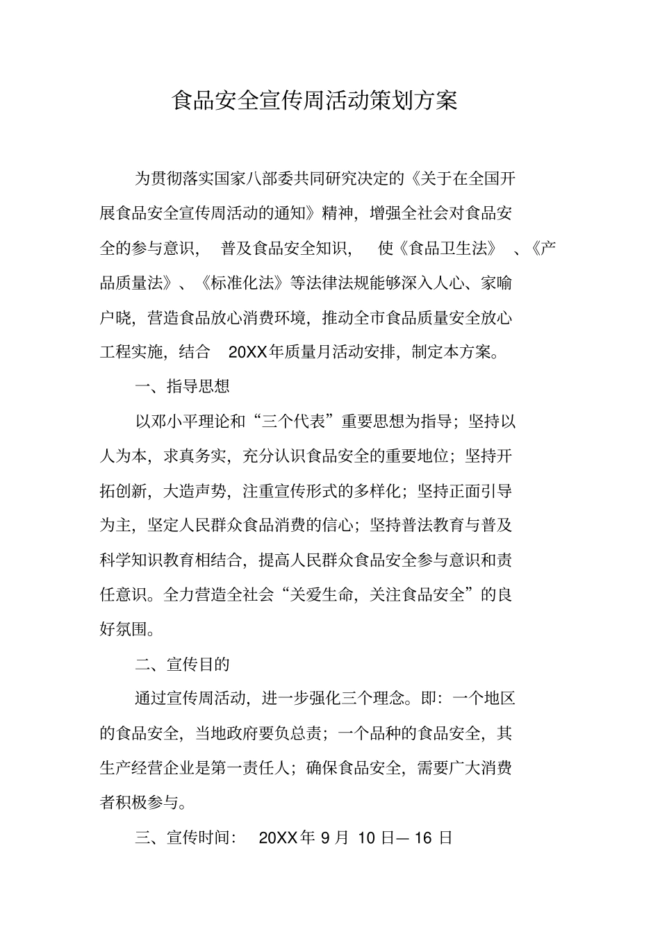 食品安全宣传周活动策划方案_第1页
