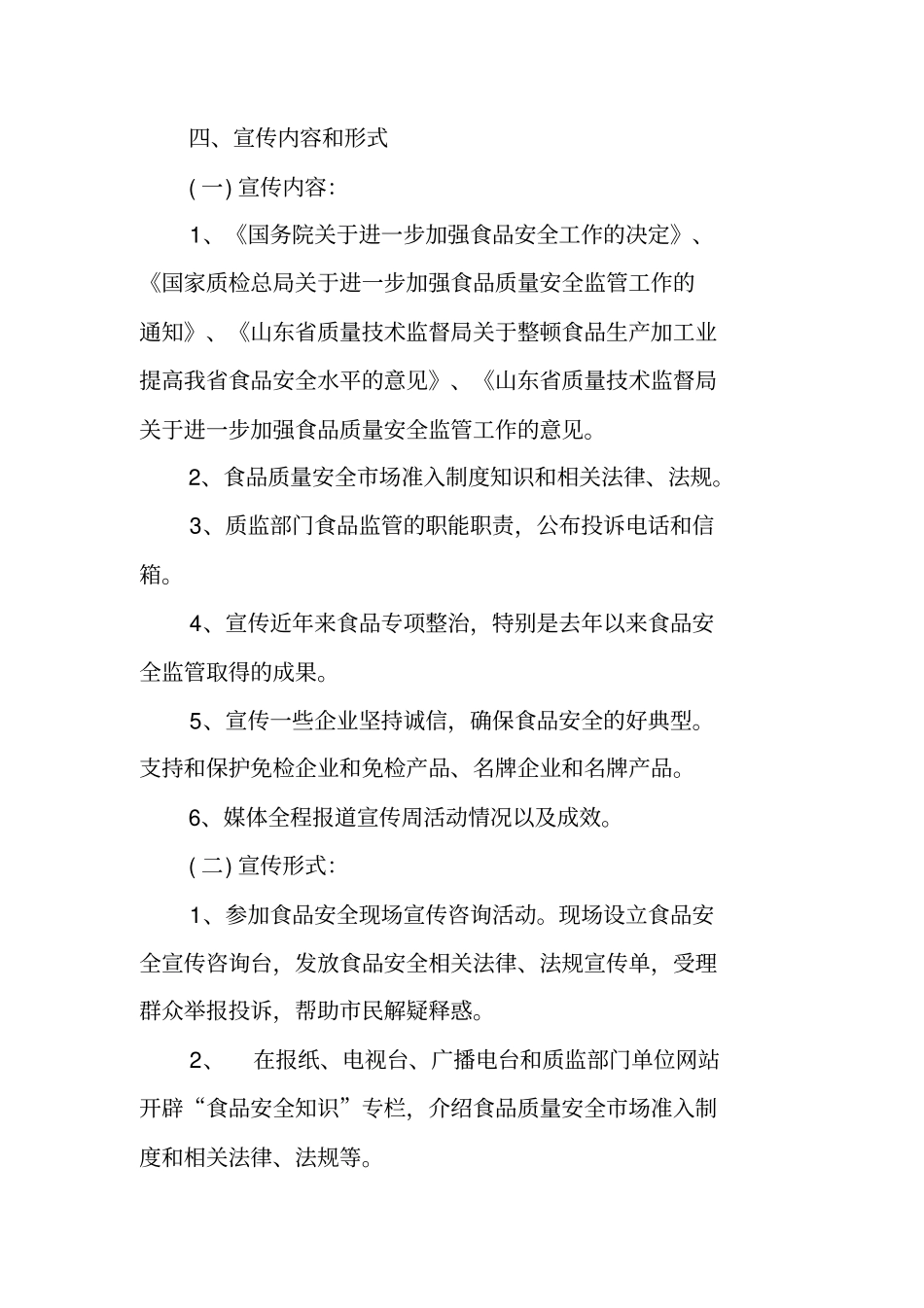 食品安全宣传周活动策划方案_第2页