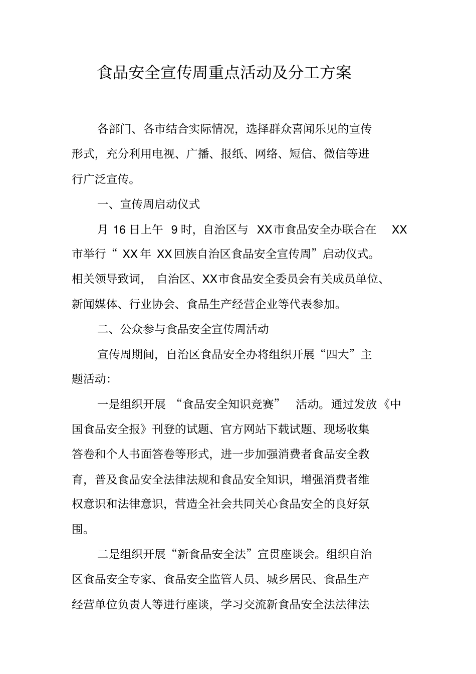 食品安全宣传周重点活动及分工方案_第1页