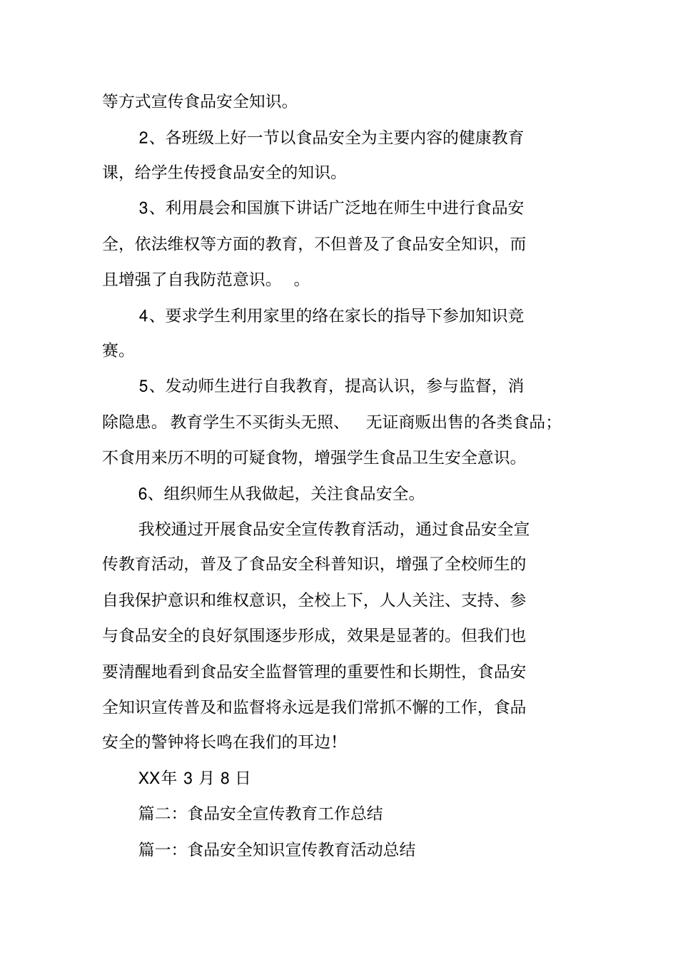 食品安全宣传教育工作总结_第2页