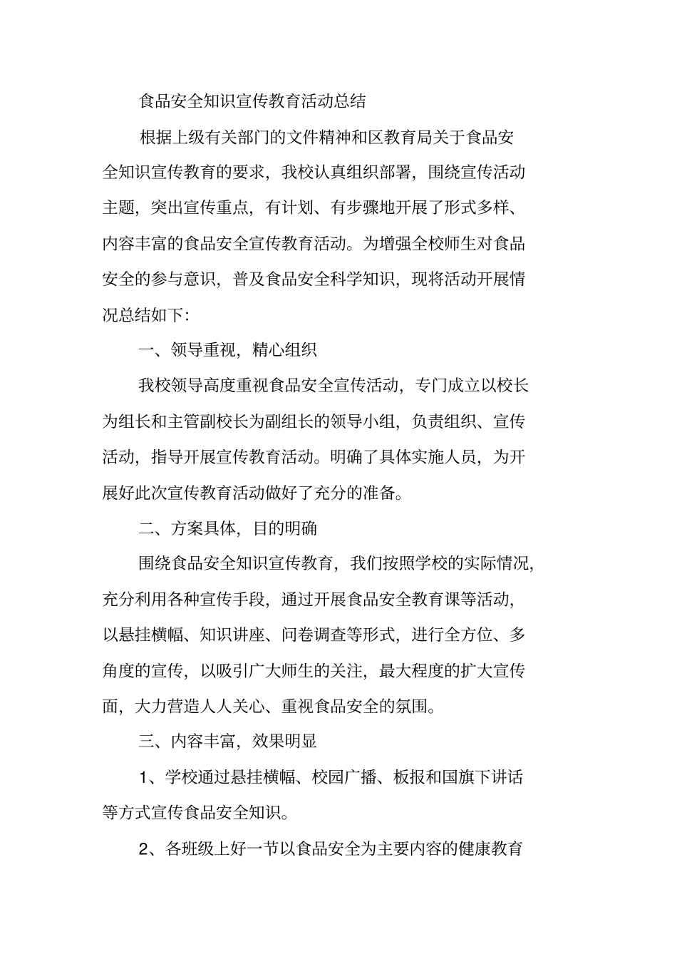 食品安全宣传教育工作总结_第3页