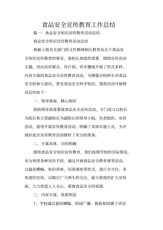 食品安全宣传教育工作总结
