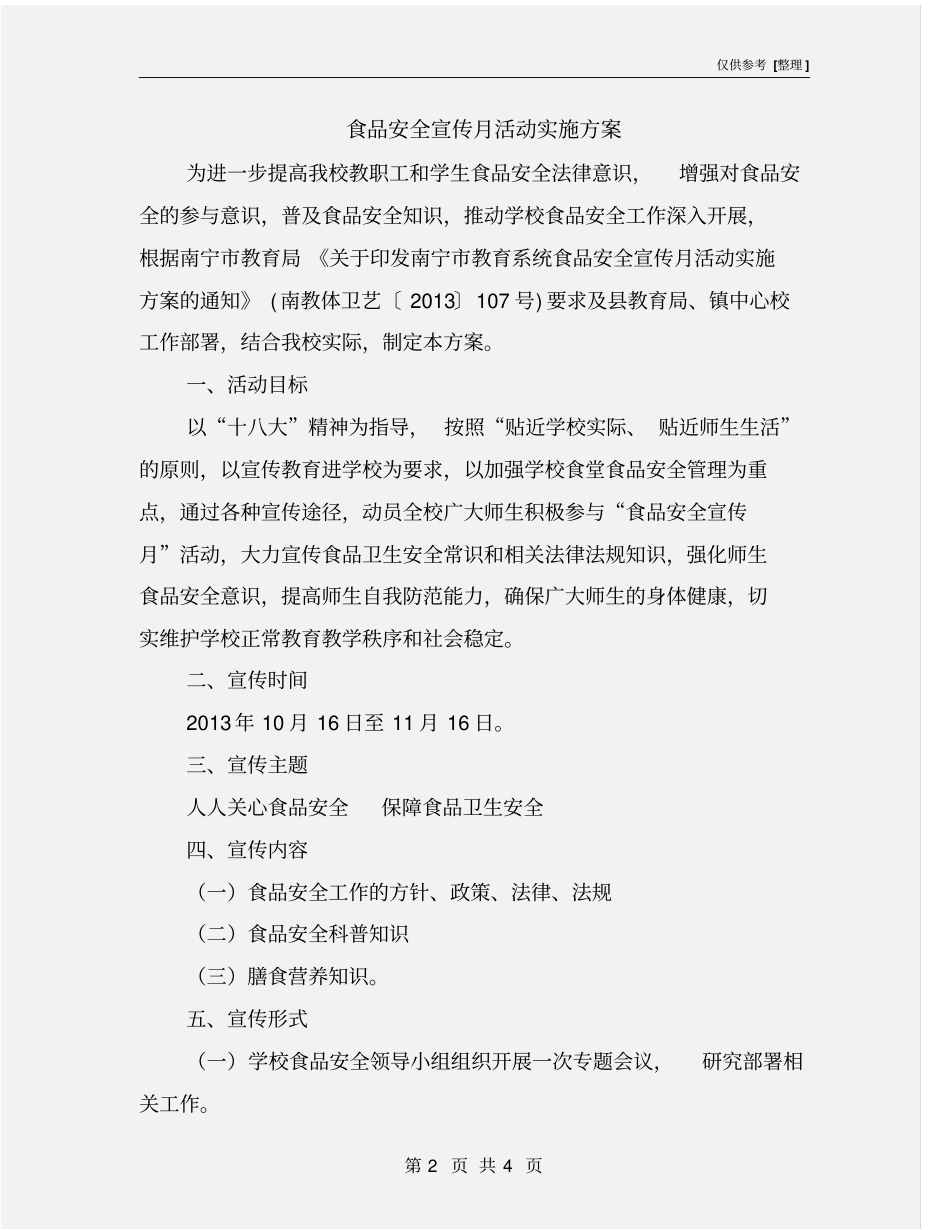 食品安全宣传月活动实施方案_第2页