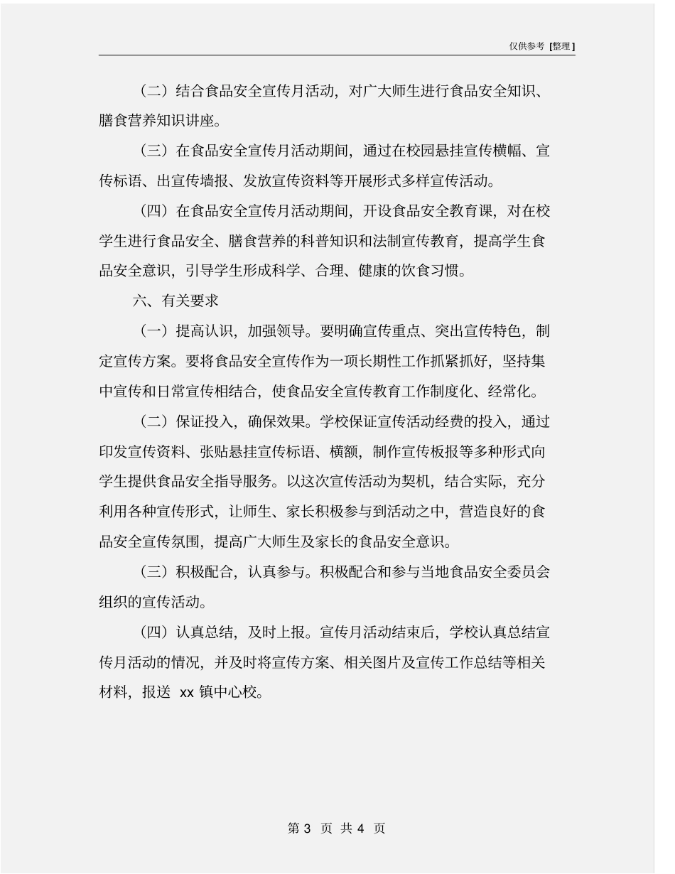 食品安全宣传月活动实施方案_第3页