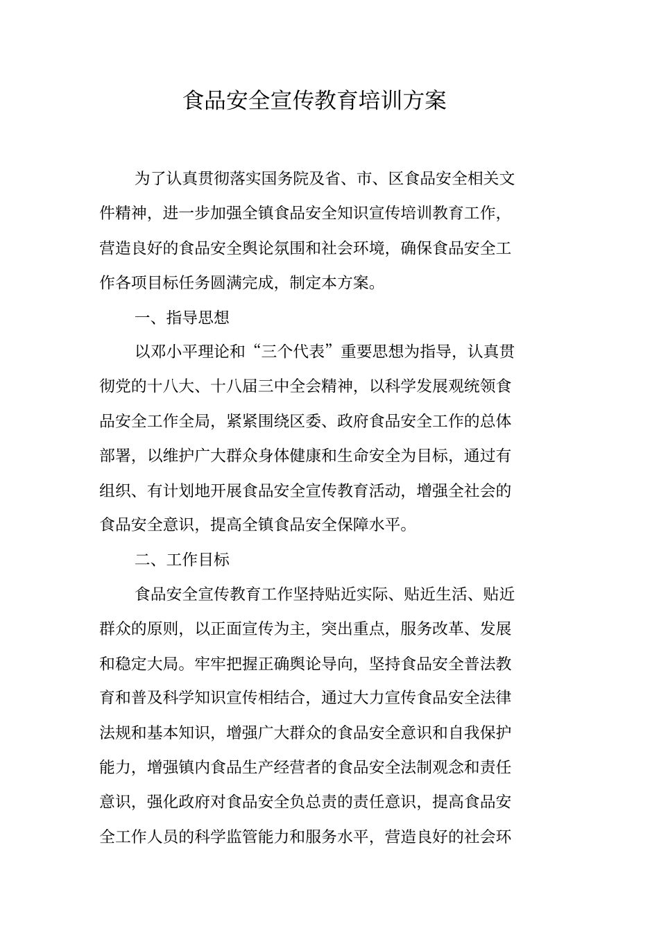 食品安全宣传教育培训方案_第1页