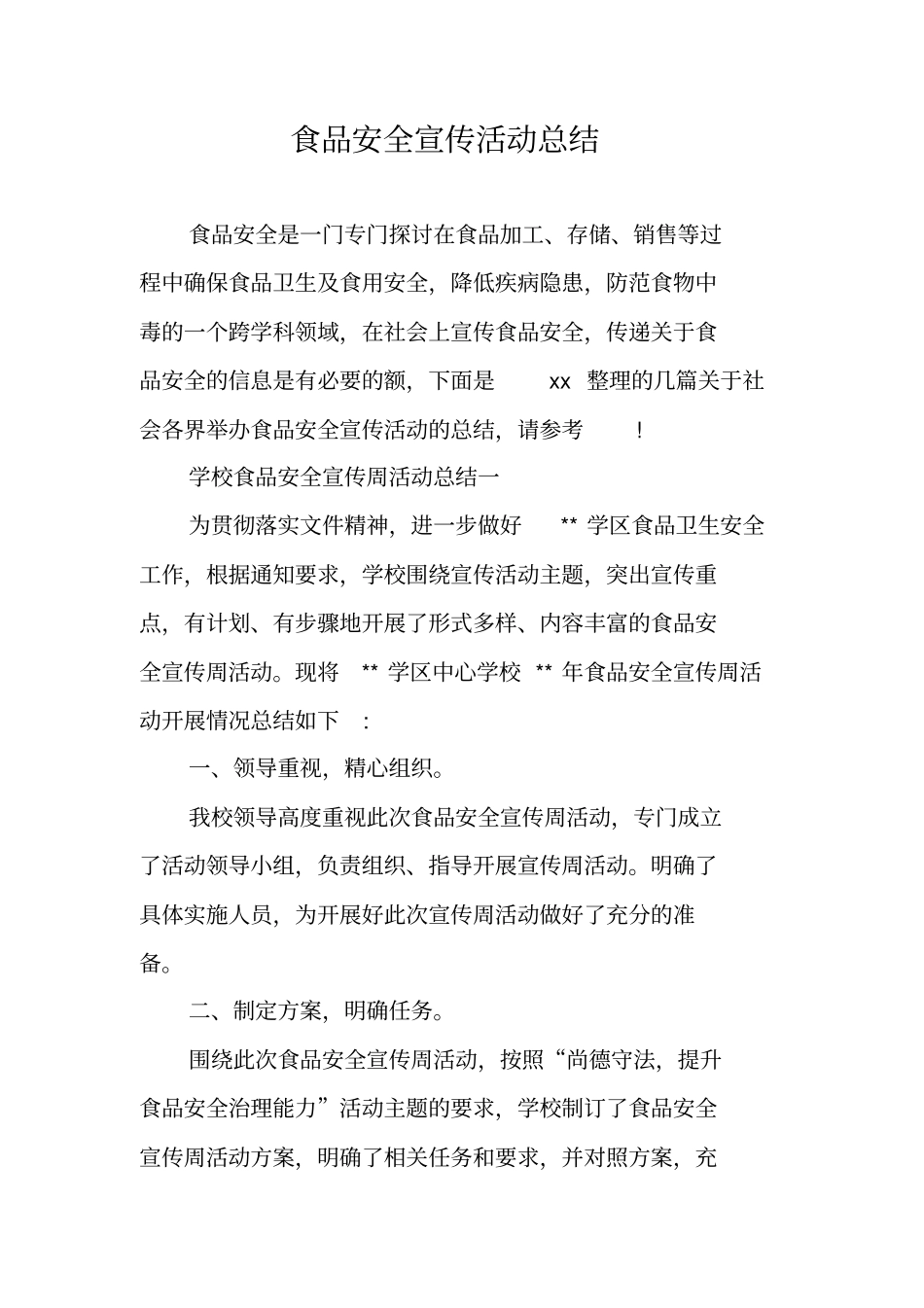 食品安全宣传活动总结_第1页