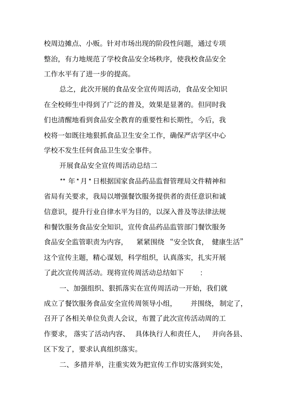 食品安全宣传活动总结_第3页