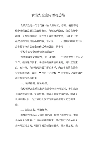 食品安全宣传活动总结