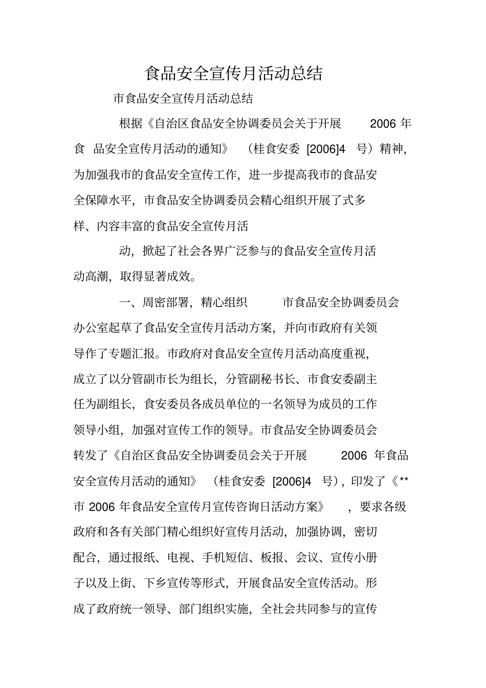 食品安全宣传月活动总结_第1页