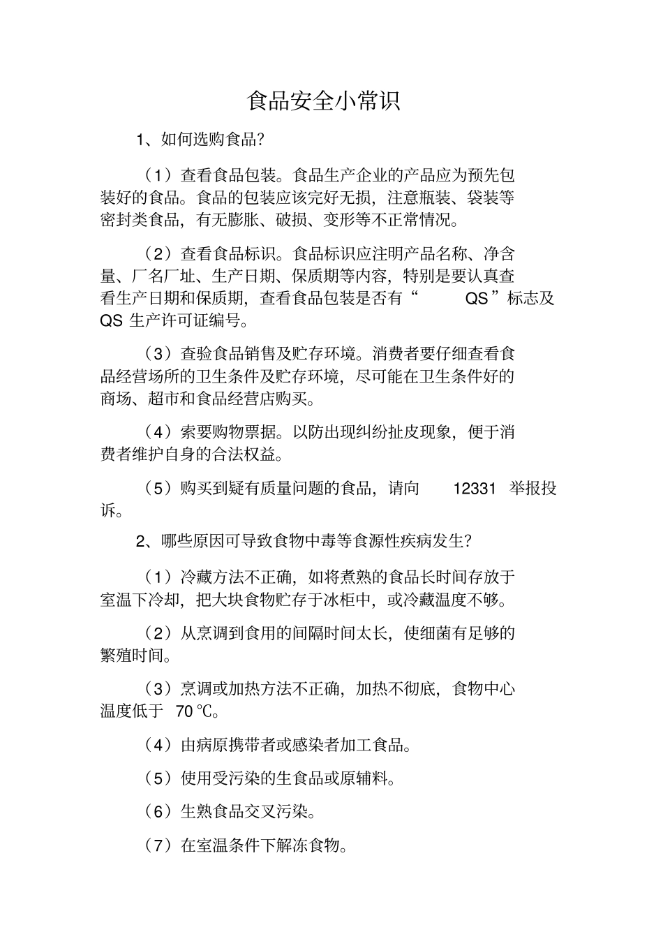食品安全小常识_第1页