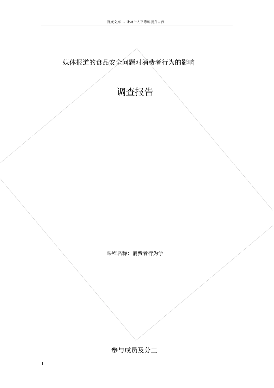 食品安全对消费者行为影响场调研报告_第1页