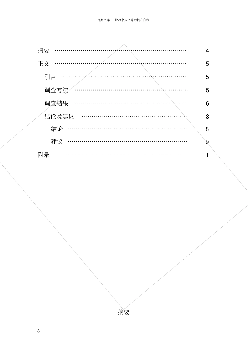 食品安全对消费者行为影响场调研报告_第3页