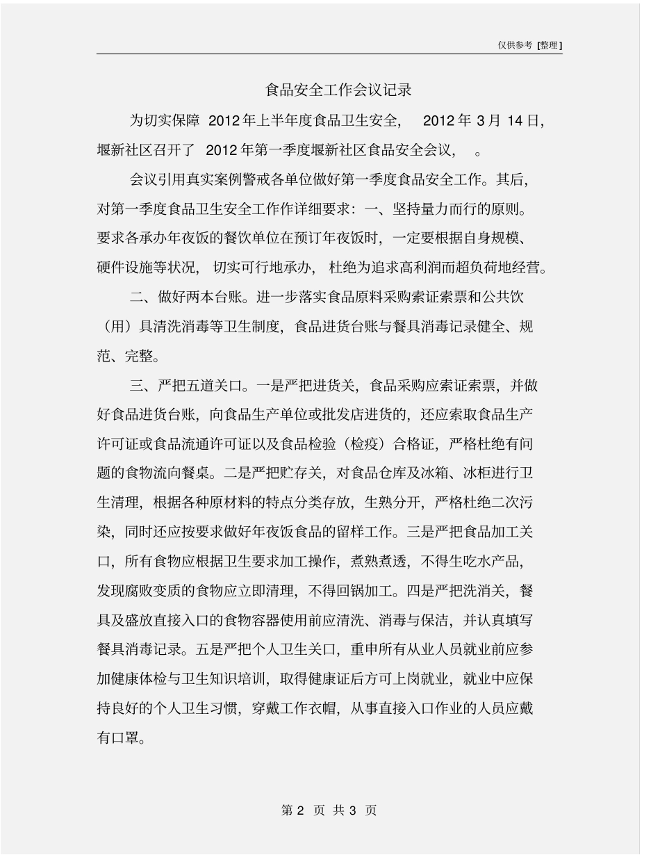 食品安全工作会议记录_第2页