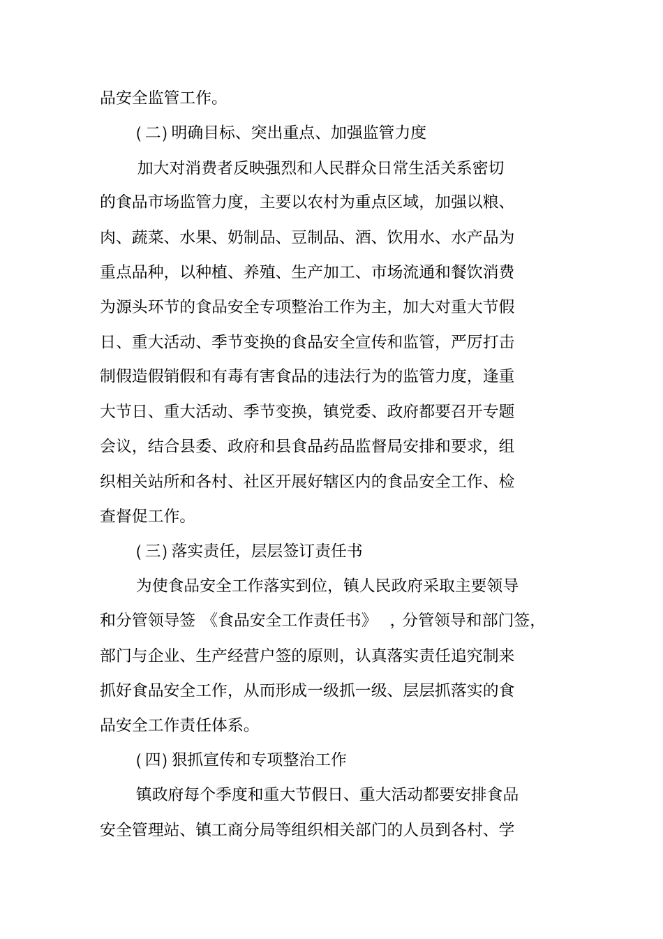 食品安全工作交流发言材料_第2页