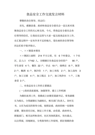 食品安全工作交流发言材料