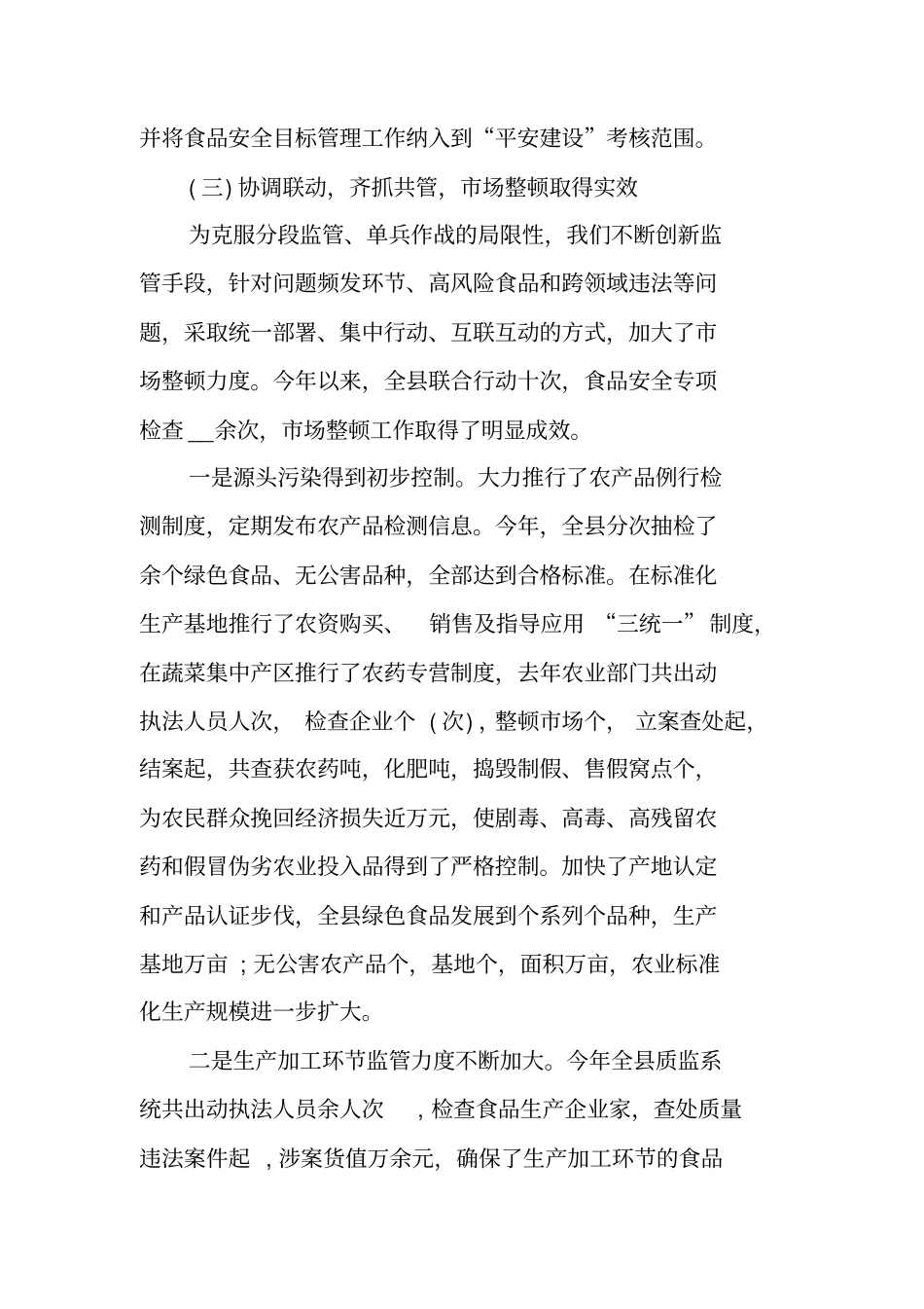 食品安全工作总结_第3页