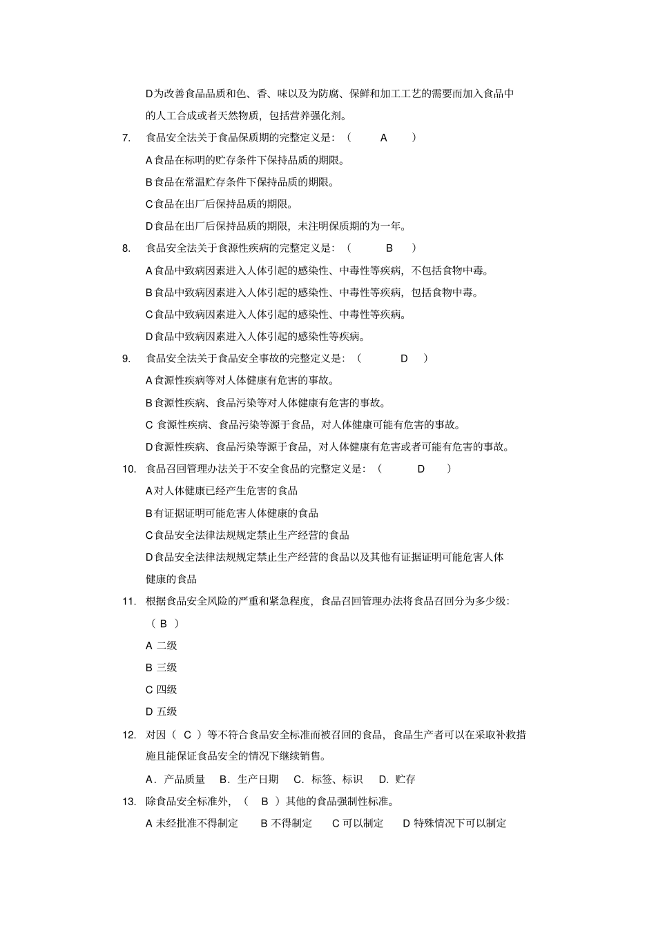 食品安全常用知识题库_第2页