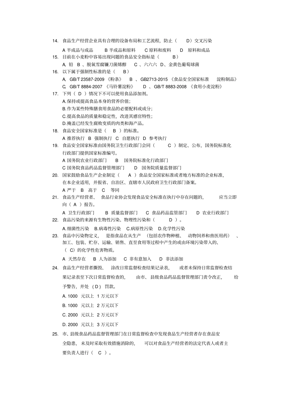 食品安全常用知识题库_第3页