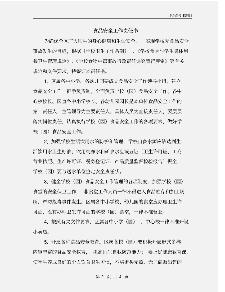 食品安全工作责任书_第2页