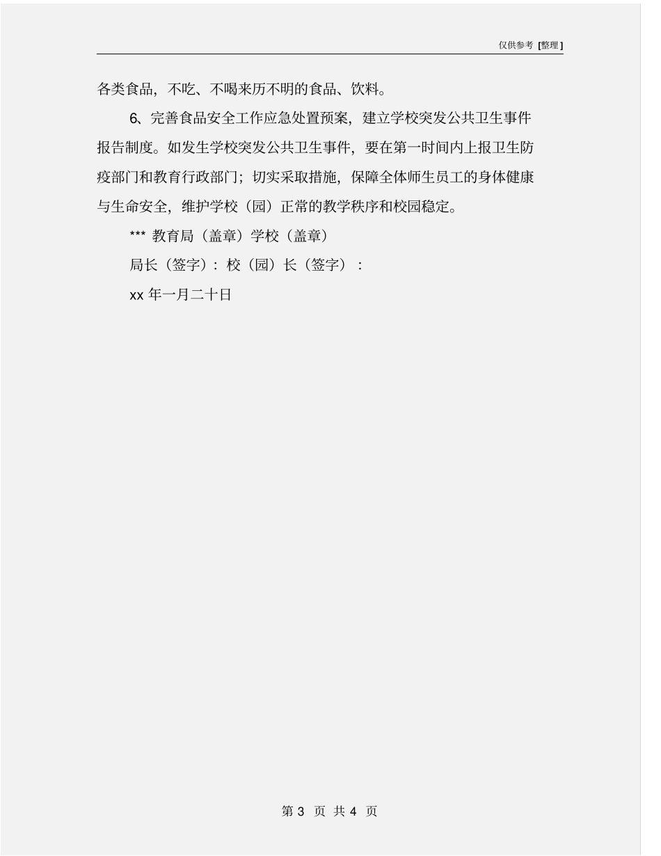 食品安全工作责任书_第3页