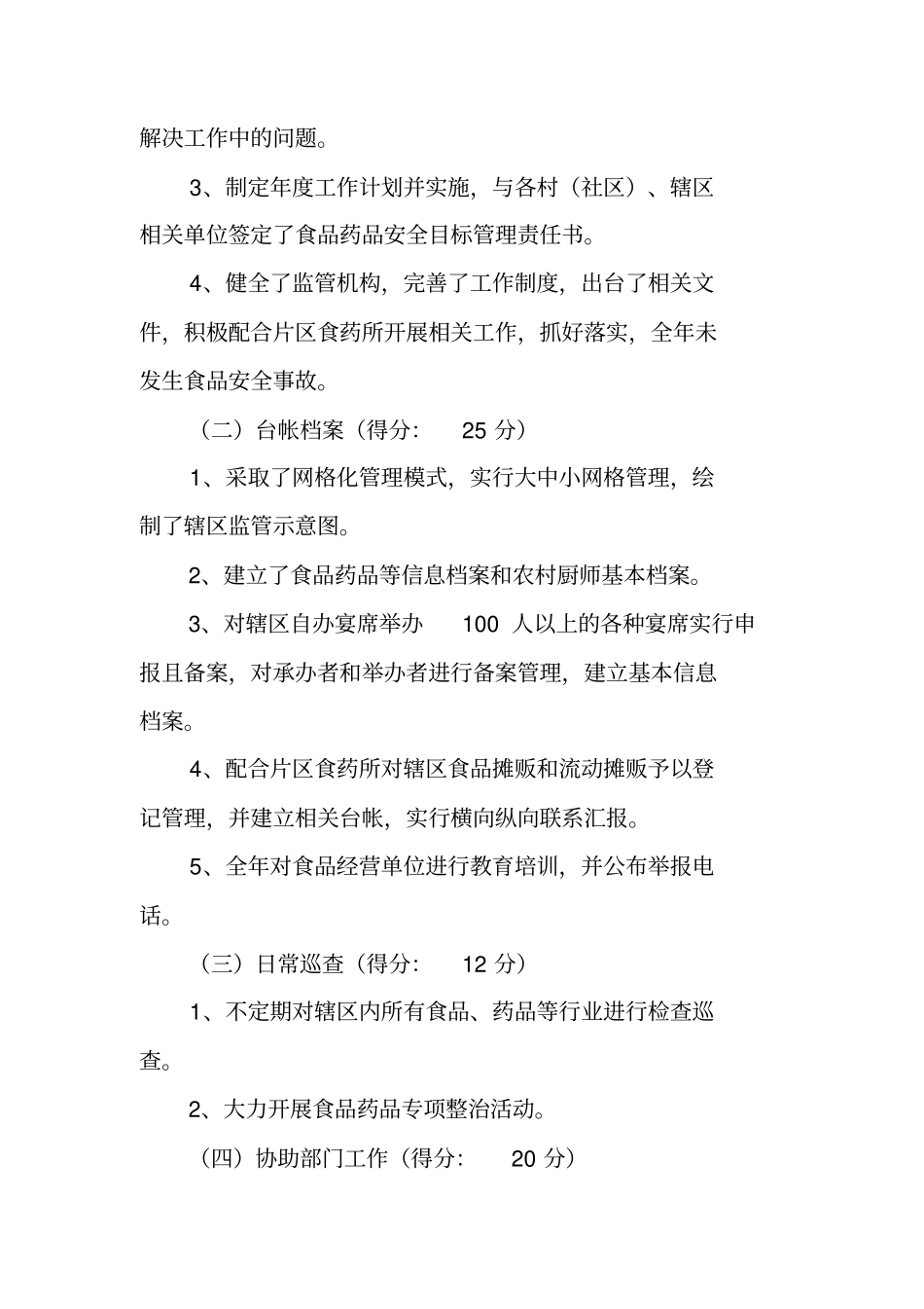 食品安全工作评议考核自查报告_第2页