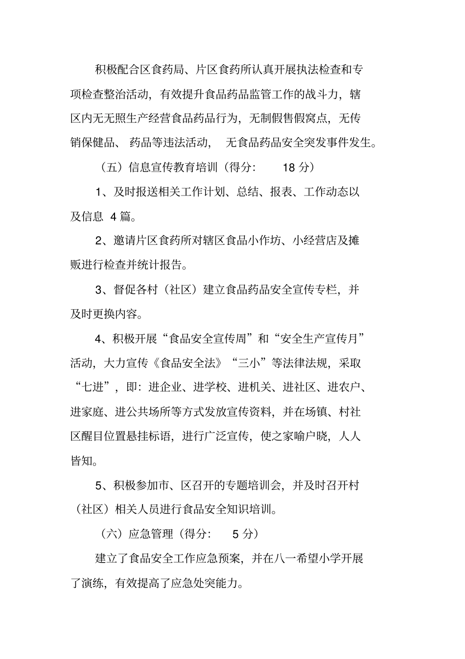 食品安全工作评议考核自查报告_第3页