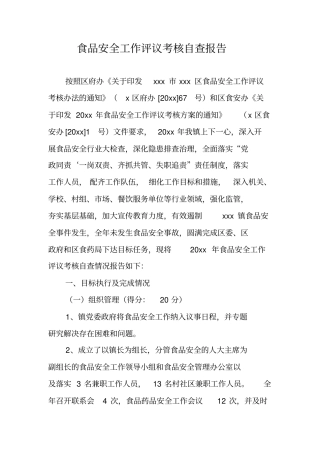 食品安全工作评议考核自查报告