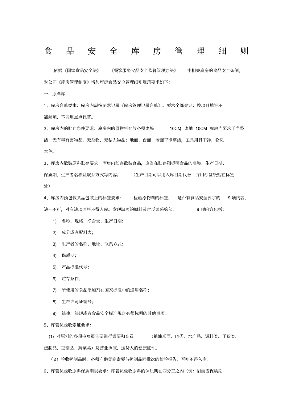 食品安全库房管理细则_第1页