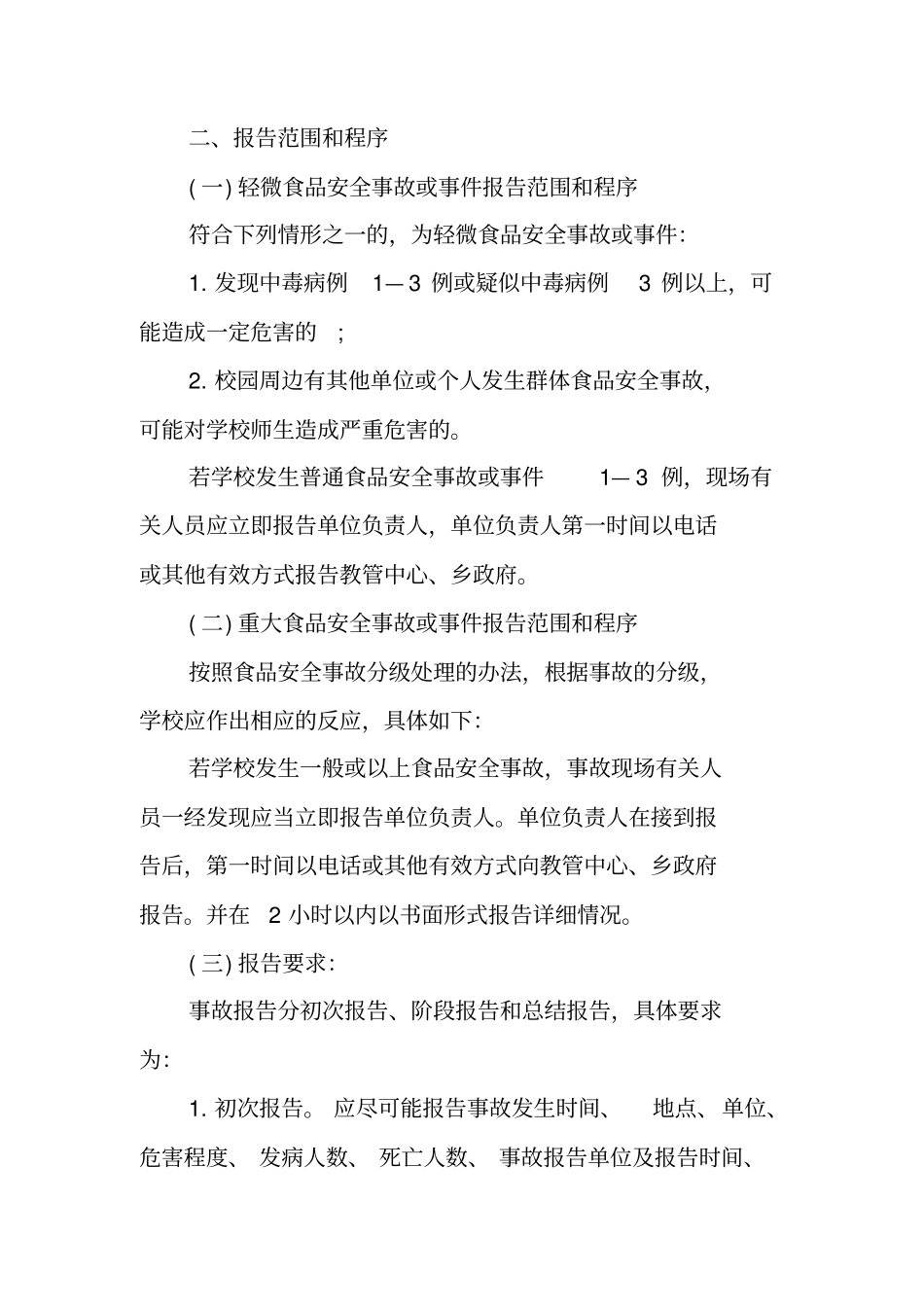 食品安全应急处置预案_第3页