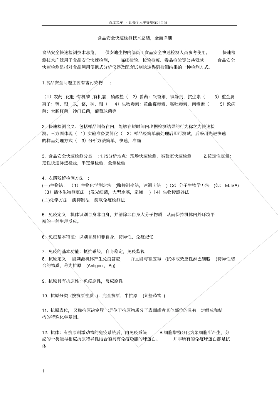 食品安全快速检测技术总结_第1页