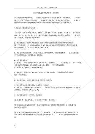 食品安全快速检测技术总结