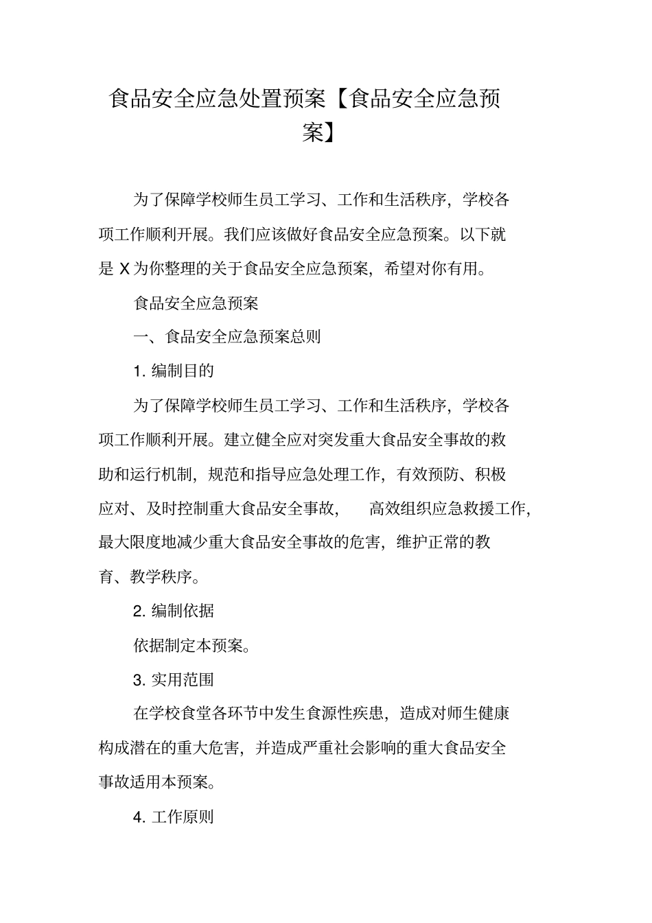 食品安全应急处置预案【食品安全应急预案】_第1页