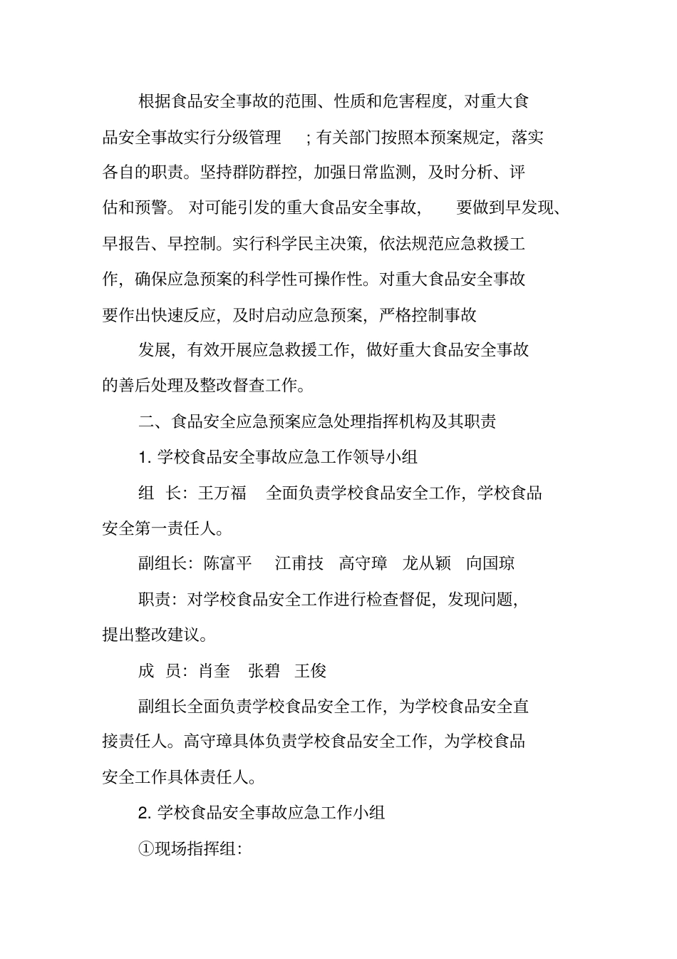 食品安全应急处置预案【食品安全应急预案】_第2页