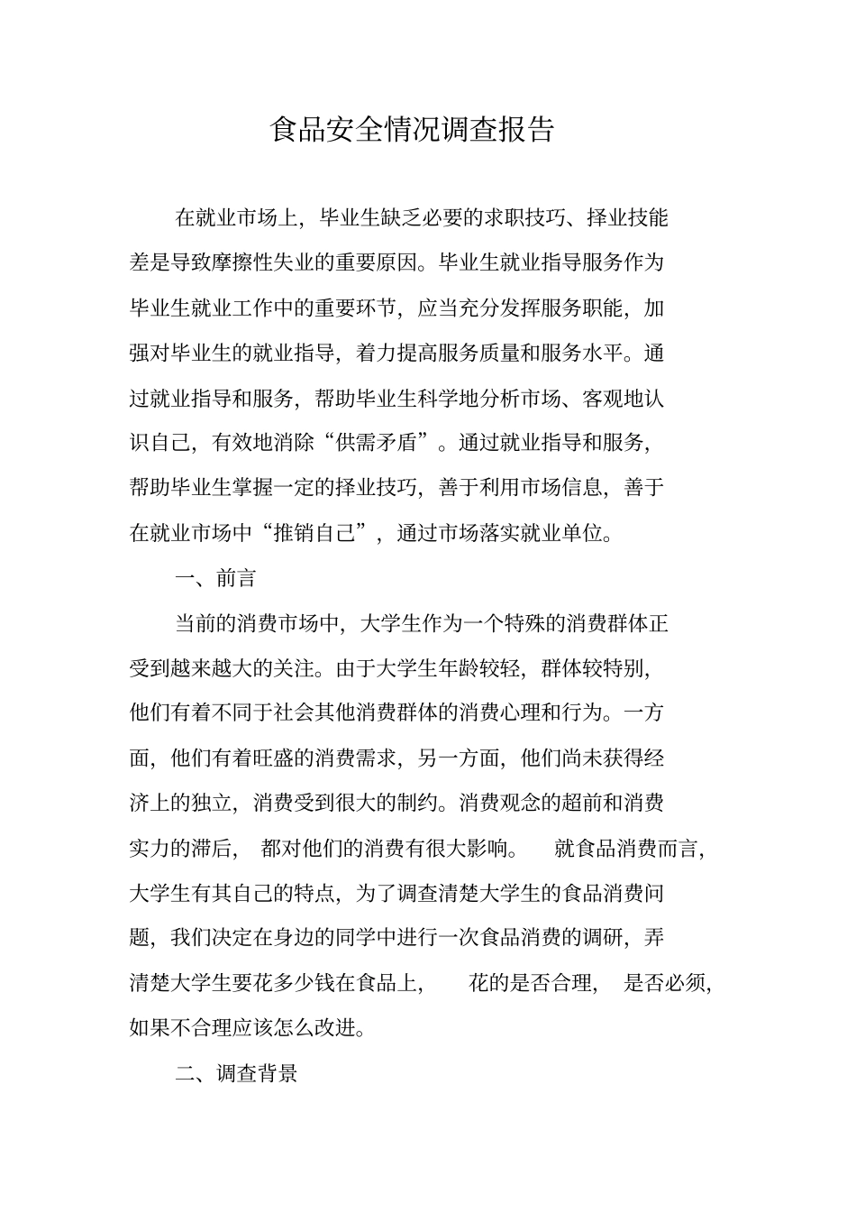 食品安全情况调查报告_第1页