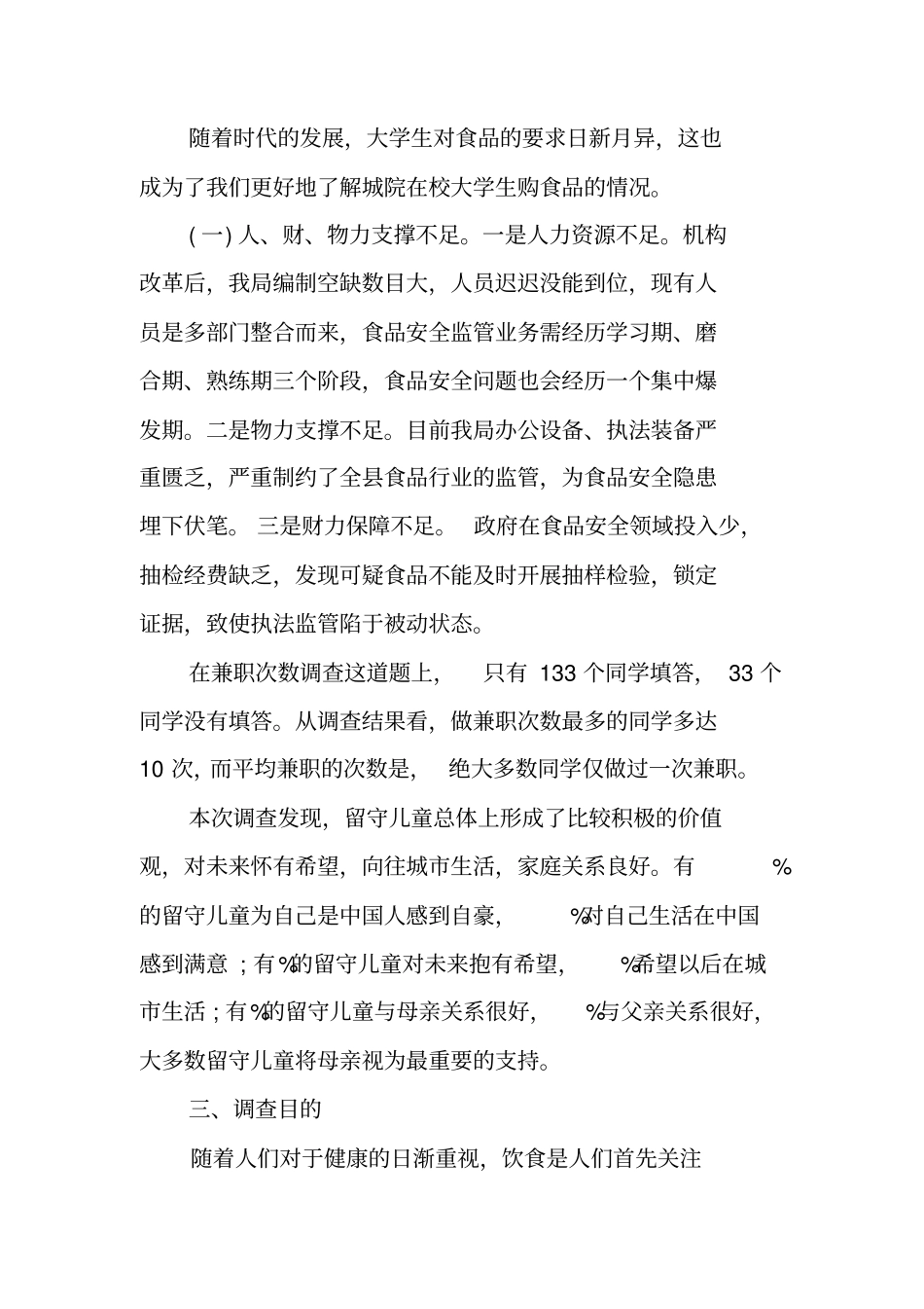 食品安全情况调查报告_第2页