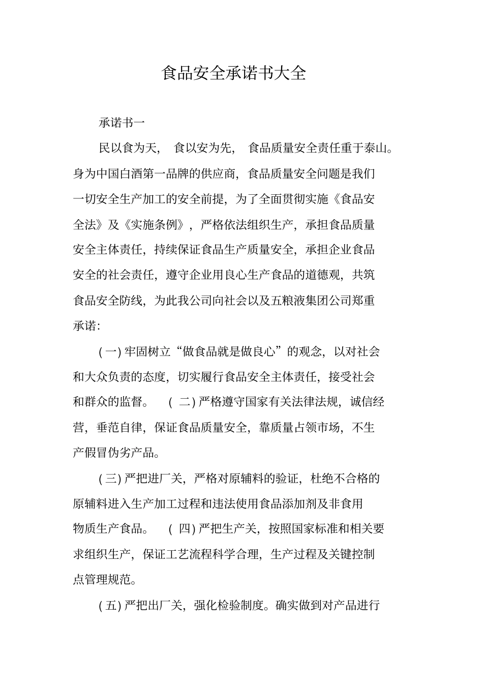 食品安全承诺书大全_第1页