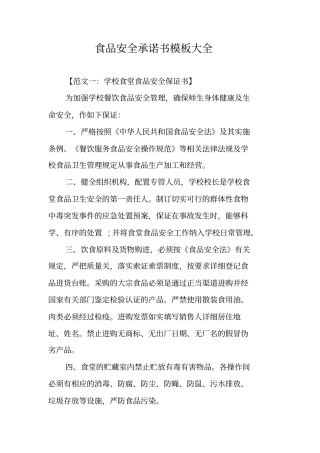 食品安全承诺书模板大全