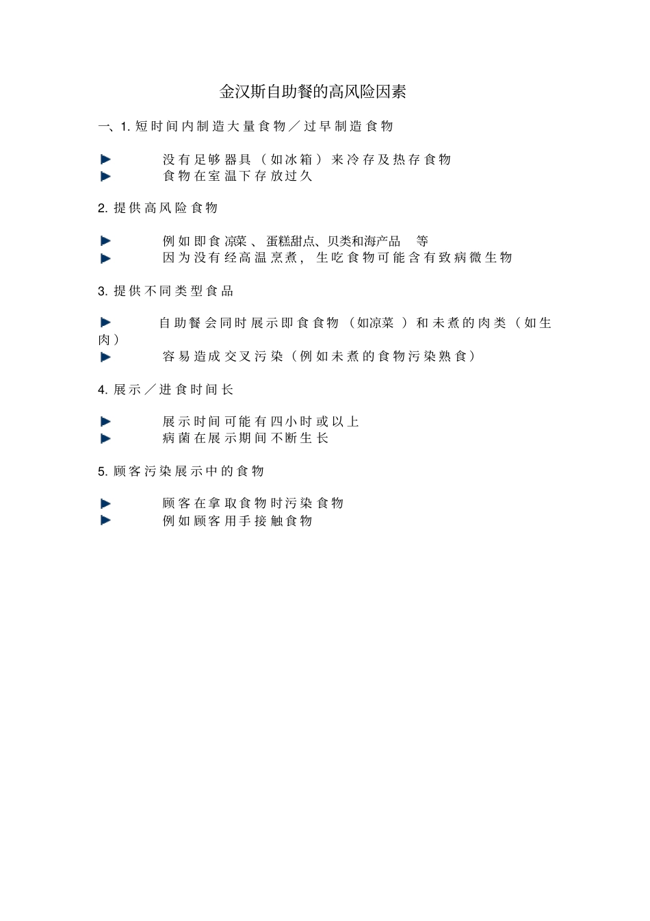 食品安全控制要点_第2页