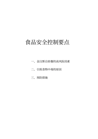 食品安全控制要点