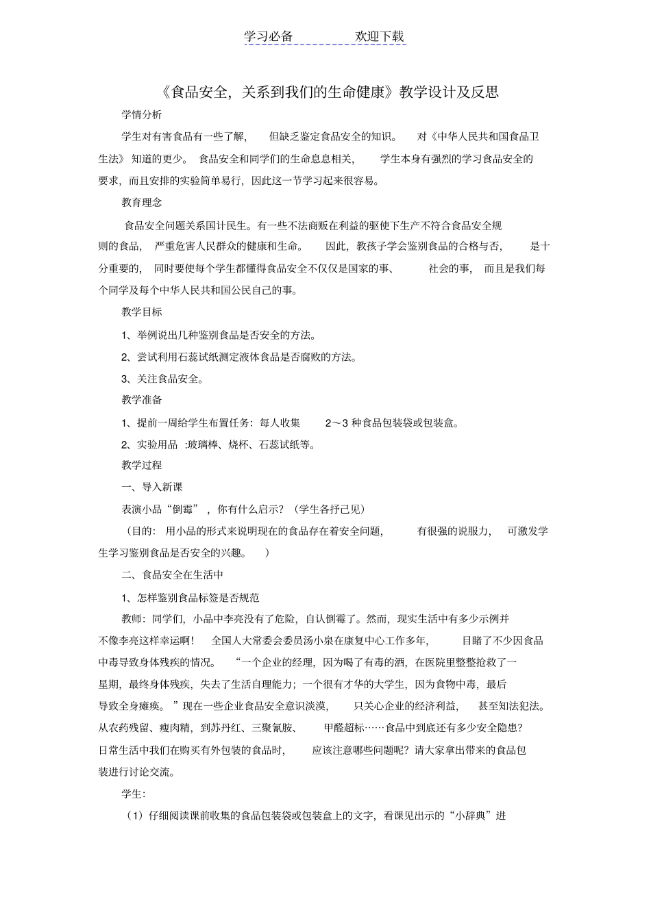 食品安全教学设计及反思_第1页